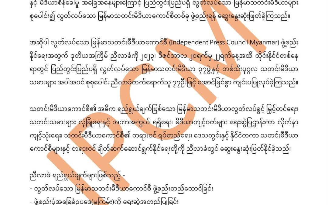 လွတ်လပ်သော မြန်မာသတင်းမီဒီယာကောင်စီ ဖွဲ့စည်းကြောင်း ထုတ်ပြန်ကြေညာချက်