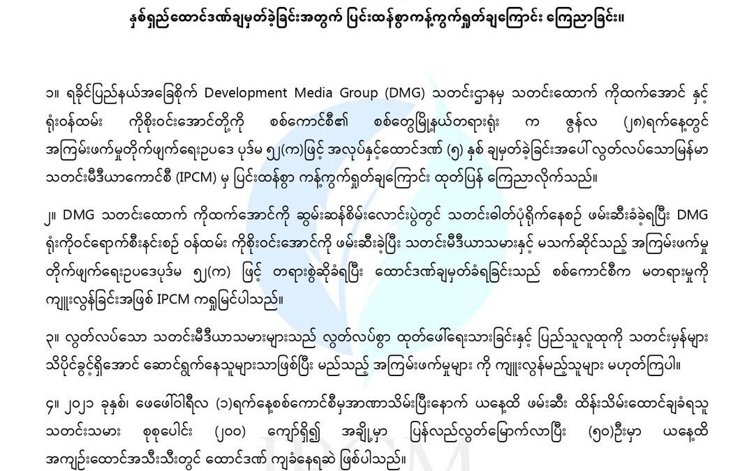 ကြေညာချက်အမှတ် (၇ / ၂၀၂၄)