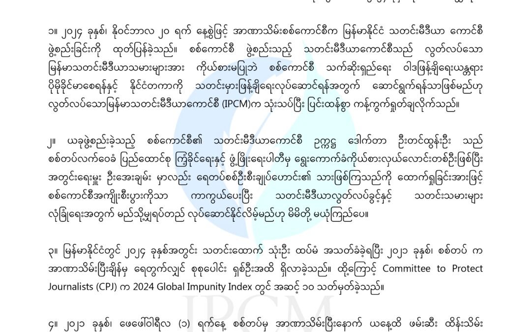 ကြေညာချက်အမှတ် (၁၁ / ၂၀၂၄)