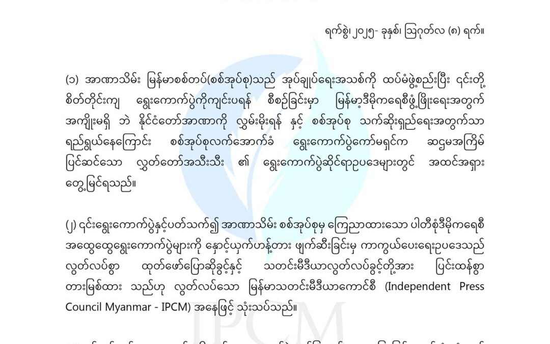 ကြေညာချက်အမှတ် (၆/ ၂၀၂၅)
