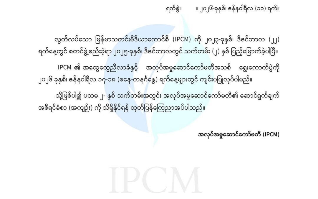 ကြေညာချက်အမှတ် (၁ / ၂၀၂၆)